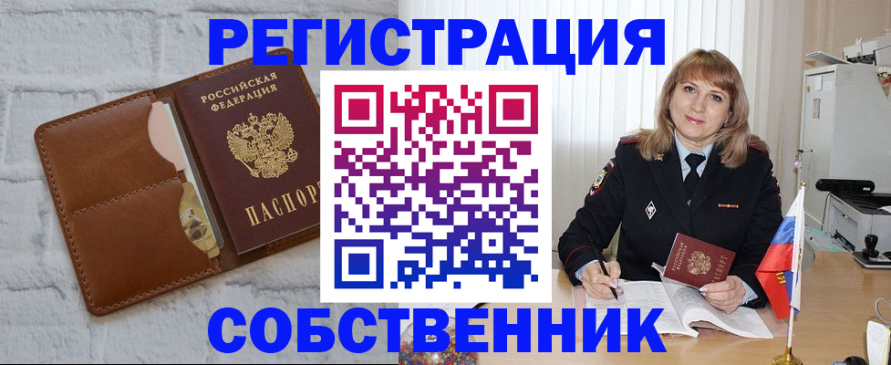 временная регистрация собственник в Нязепетровске